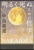 明るく死ぬための哲學
