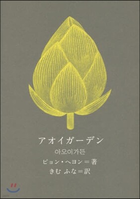 アオイガ-デン