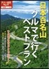 全國(3)日本百名山クルマで行くベストプラン 2017