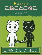 こねことこねこ