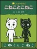 こねことこねこ