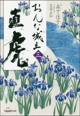 おんな城主 直虎(3)