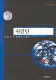 쿼런틴- 디머트상 수상작 (행복한책읽기 SF 총서 4) (2003 초판)