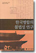 한국병합의 불법성 연구