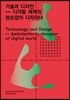 기술과 디자인