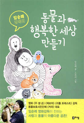 임순례 감독의 동물과 행복한 세상 만들기