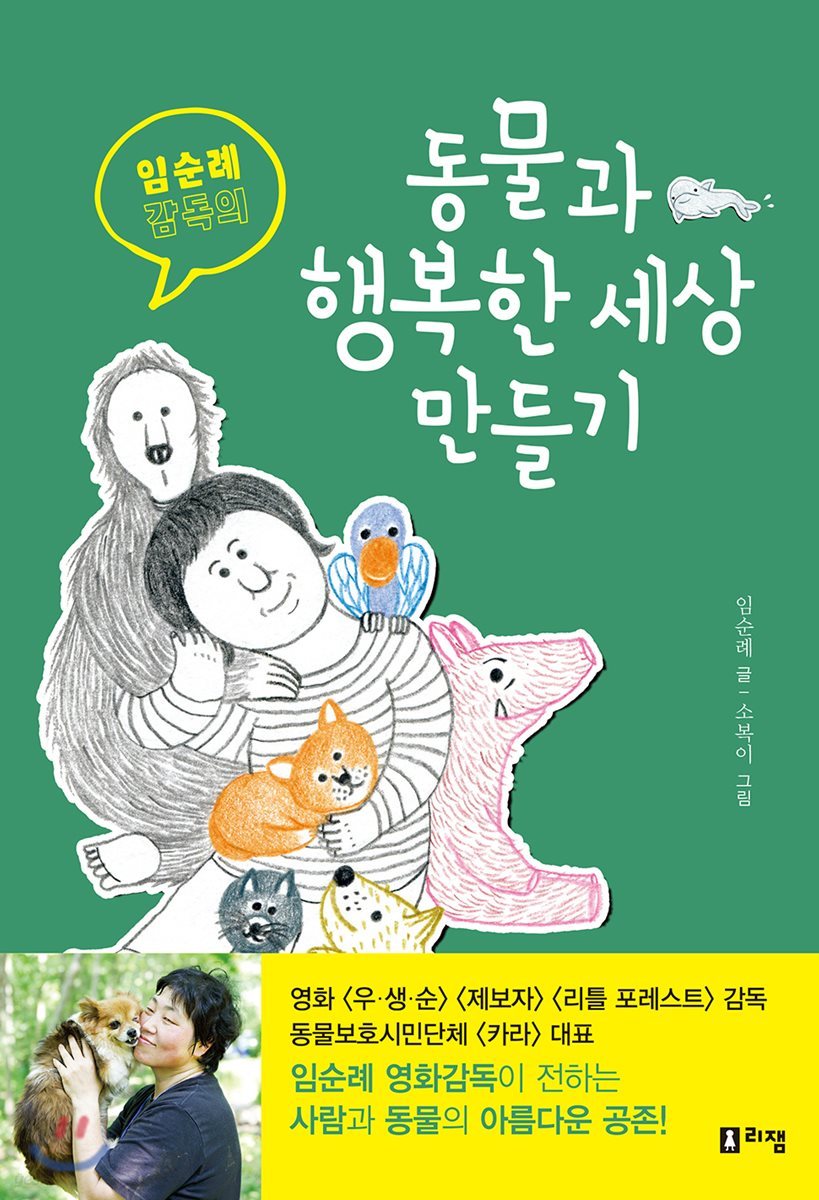 임순례 감독의 동물과 행복한 세상 만들기