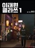 이태원클라쓰 1