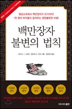 백만장자 불변의 법칙