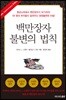 백만장자 불변의 법칙