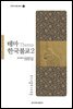 테마 한국불교 2 - 인문 한국 불교 총서 02