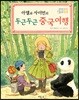 아델과 사이먼의 두근두근 중국여행