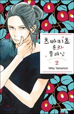 츠바키쵸 론리 플래닛 2