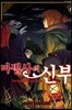 마법사의 신부 6