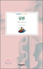심판