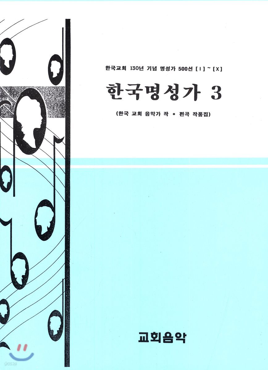 한국명성가 3