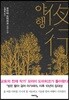 야행