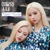 이달의 소녀 (김립&진솔) - Kim Lip&JinSoul