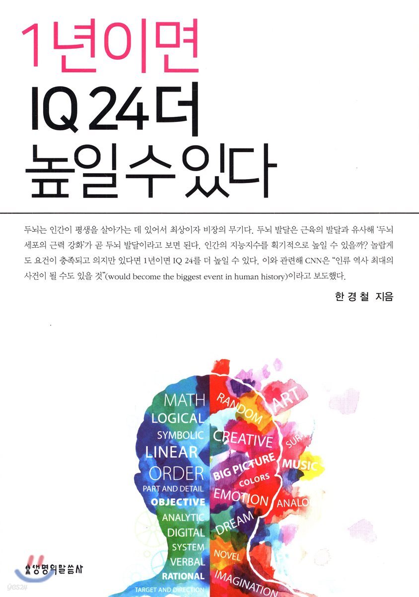 1년이면 IQ 24 더 높일 수 있다