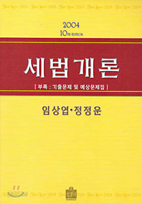 세법개론 2004년 개정10판