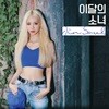 이달의 소녀 (진솔) - JinSoul