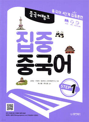 중국어 뱅크 집중 중국어 STEP 1