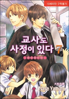 교사도 사정이 있다 7