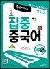 중국어 뱅크 집중 중국어 STEP 2