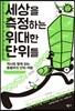 세상을 측정하는 위대한 단위들