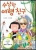 수상한 여행 친구