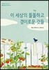 이 세상의 똘똘하고 경이로운 것들