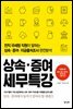 상속증여 세무특강