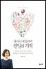 내 아이 세 살까지 천일의 기적