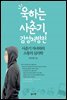 욱하는 사춘기, 감성처방전