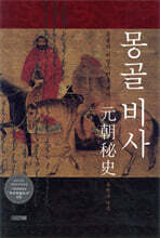몽골 비사