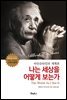 나는 세상을 어떻게 보는가