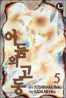 [라르고] 어둠의 고동 05권