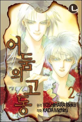 [라르고] 어둠의 고동 02권