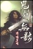 귀검무영 16