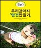 참 쉽다 우리 강아지 명견 만들기