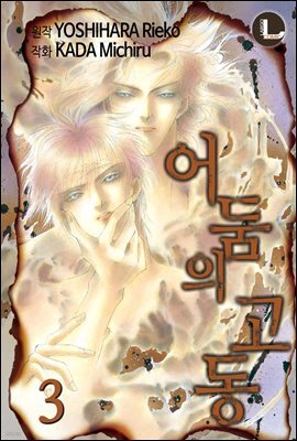 [대여] [라르고] 어둠의 고동 03권