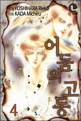 [대여] [라르고] 어둠의 고동 04권