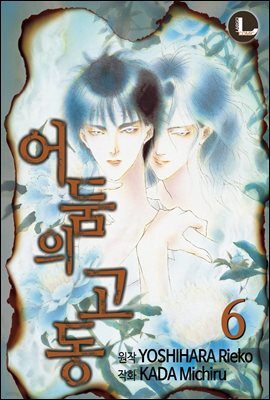 [대여] [라르고] 어둠의 고동 06권
