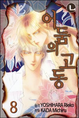 [대여] [라르고] 어둠의 고동 08권
