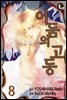 [대여] [라르고] 어둠의 고동 08권