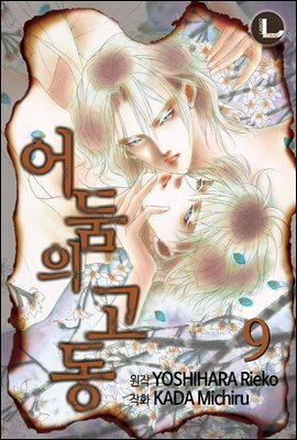[대여] [라르고] 어둠의 고동 09권