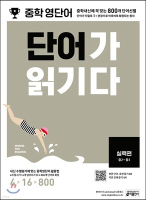 중학 영단어 단어가 읽기다 실력편
