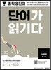 중학 영단어 단어가 읽기다 실력편