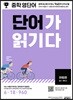 중학 영단어 단어가 읽기다 어원편