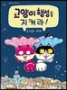 고양이 행성을 지켜라
